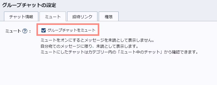 Chatworkの通知設定を変更する手順