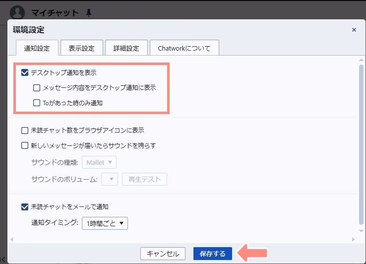 スマホでChatworkの通知設定を変更する手順