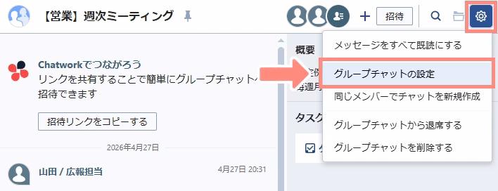 Chatworkの通知設定を変更する手順