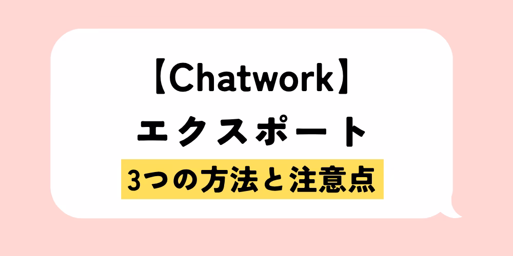 チャットワークのエクスポート方法と注意点