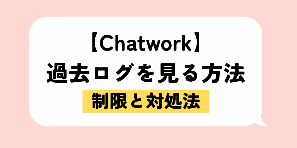 チャットワークの過去ログを見る方法（無料・有料別）｜制限の仕組みと対処法