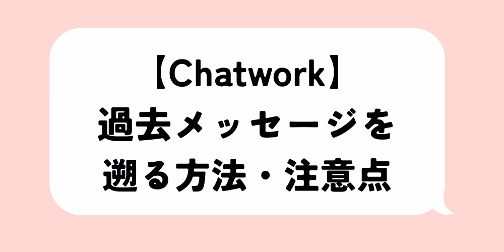 Chatworkの過去メッセージを遡る方法と注意点