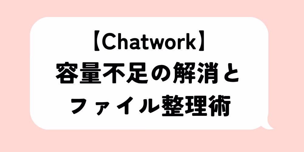 Chatworkストレージ容量不足の原因と解決策｜安全にファイルを減らす方法