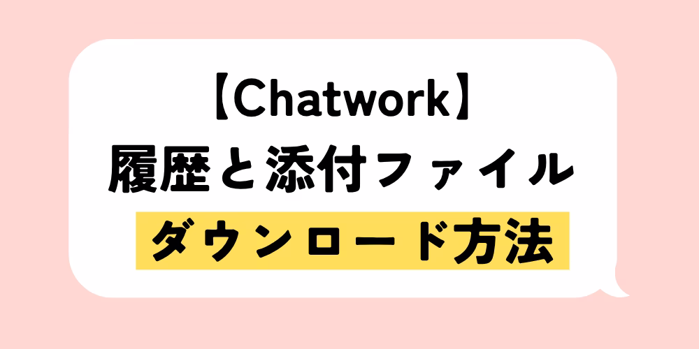 チャットワーク履歴は一括ダウンロードできる？対応範囲と代替手段