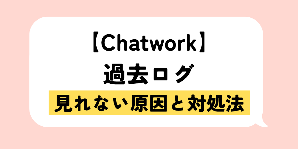 チャットワーク過去ログが見れない原因と対処法｜制限の回避策と事前の備え