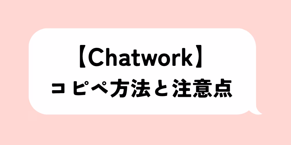 チャットワークのコピペ方法と注意点｜初心者でも簡単｜ログ保存も解決｜ステップバイステップで紹介