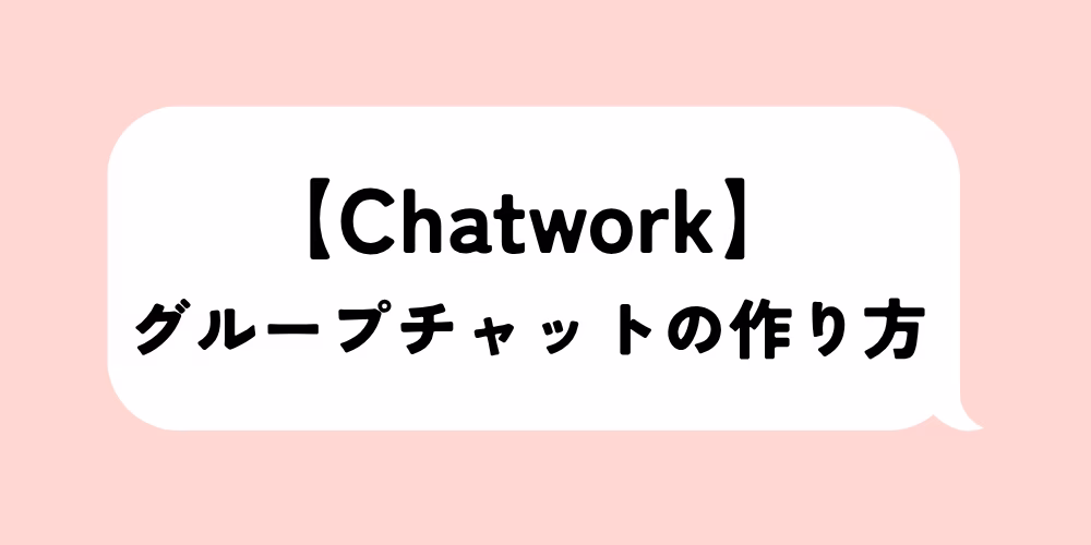 チャットワーク グループチャット作り方｜手順と注意点を解説｜ログ保存も忘れずに