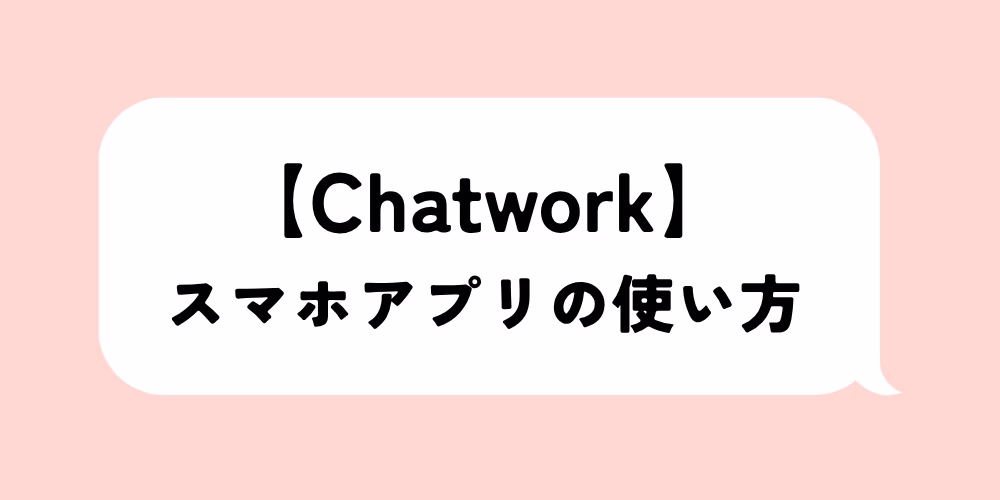 チャットワーク スマホ使い方完全解説｜初心者でも安心｜注意点も一覧｜誰でも簡単にできるコツを紹介
