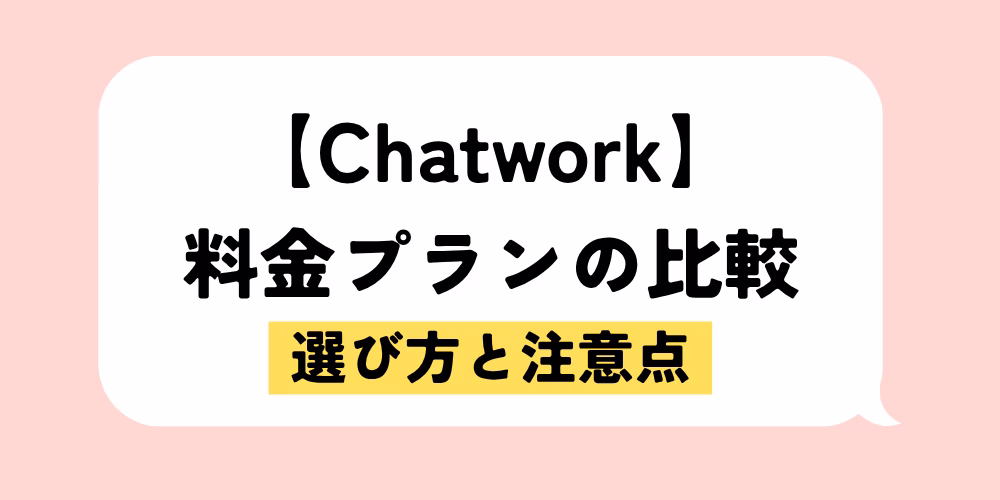 チャットワーク料金プラン比較｜選び方と注意点｜損しない賢い選択｜基礎から応用まで徹底解説