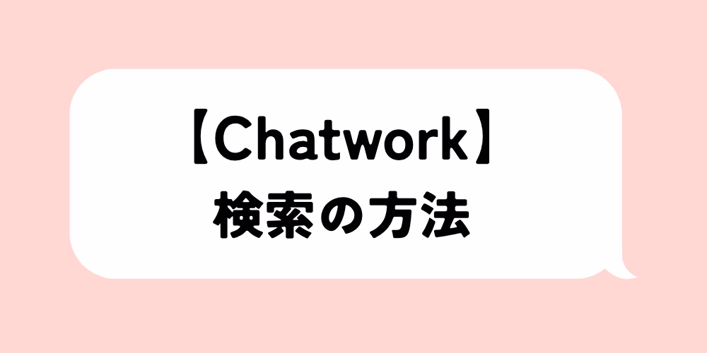 チャットワーク検索方法を徹底解説｜過去ログも簡単に｜制限なく遡れる｜基礎から応用まで徹底解説