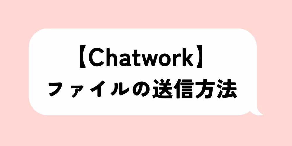 チャットワークのファイル送信方法｜注意点も解説｜容量不足の対策まで｜基礎から応用まで徹底解説