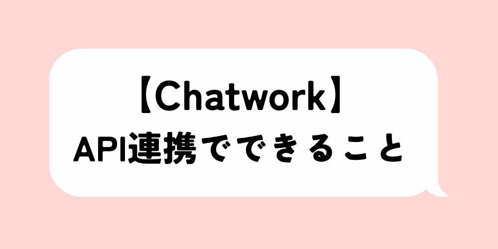 チャットワークAPI連携でできること｜方法と注意点を解説｜自動化で業務効率アップ