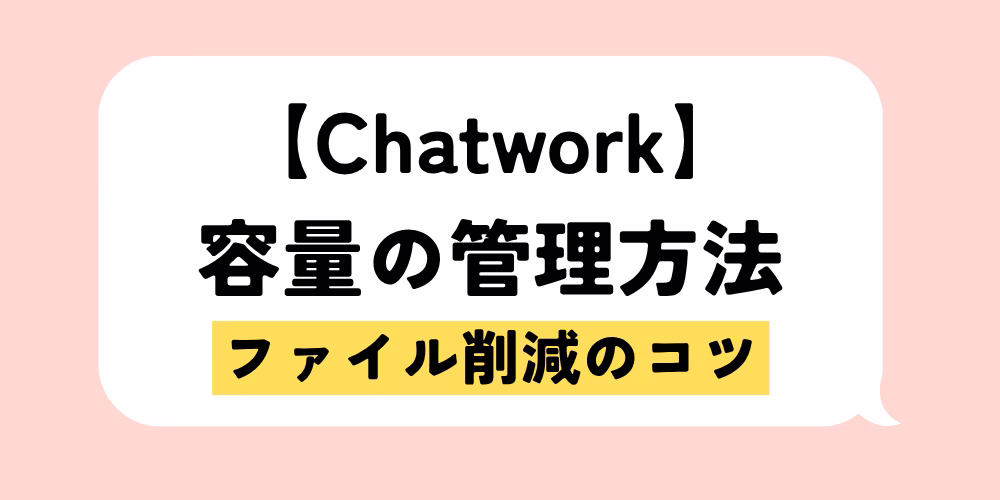 チャットワーク容量管理の方法｜ファイル削減のコツ｜コスト不要で解決｜基礎から応用まで徹底解説