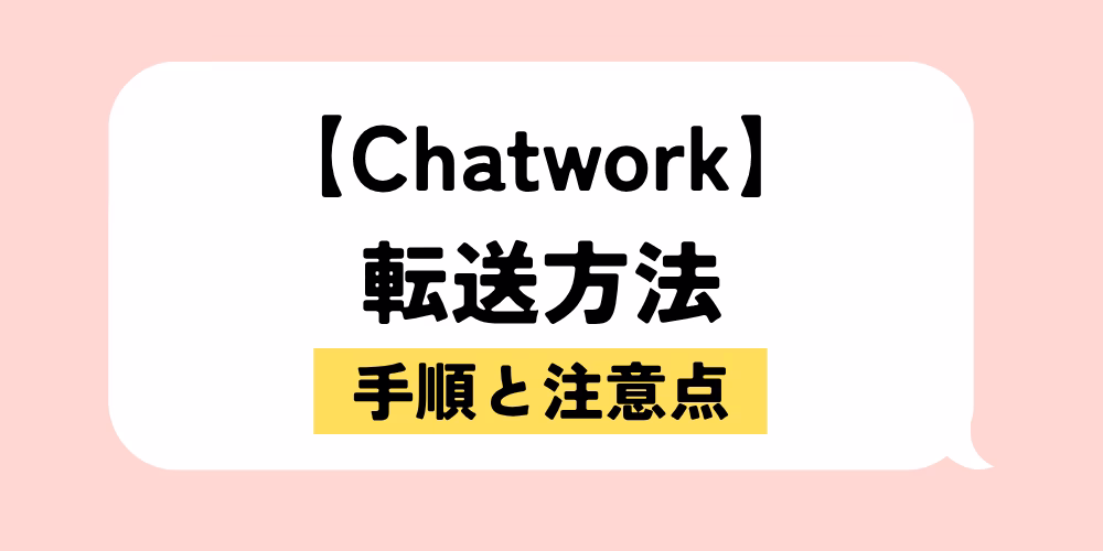 チャットワーク転送方法を徹底解説｜手順と注意点｜ログ保存も忘れずに｜基礎から応用まで徹底解説