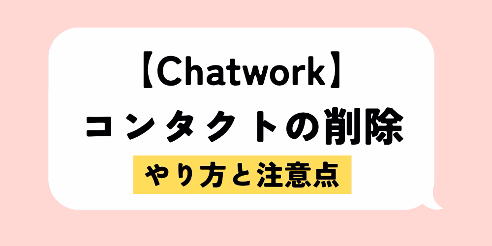 チャットワーク コンタクト削除の方法｜注意点も解説｜ログ保存も忘れずに