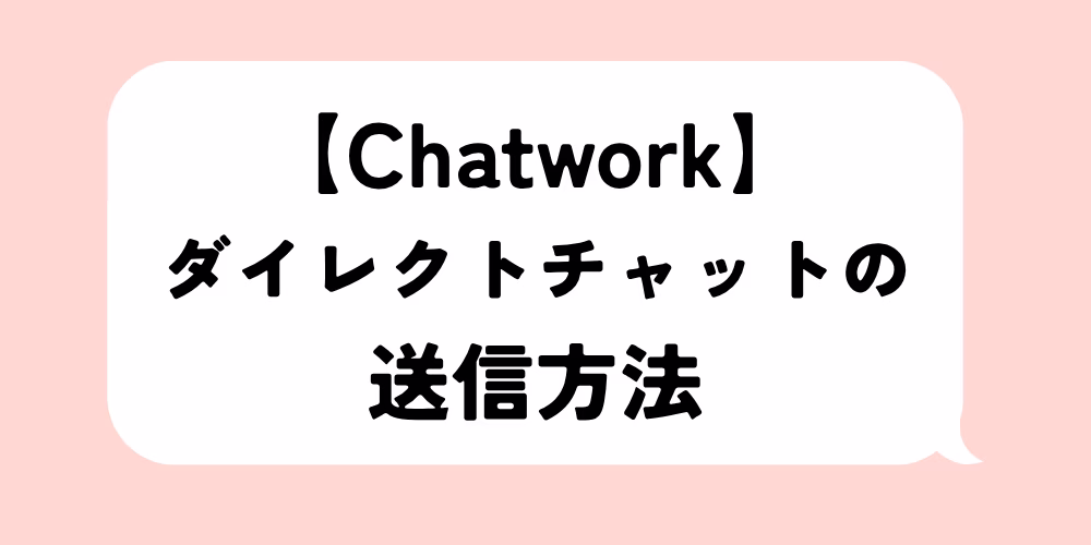 チャットワークDM送信方法｜手順と注意点を解説｜履歴保存も簡単に｜基礎から応用まで徹底解説