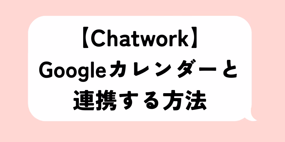 チャットワークGoogleカレンダー連携方法｜設定手順と注意点｜業務効率アップ