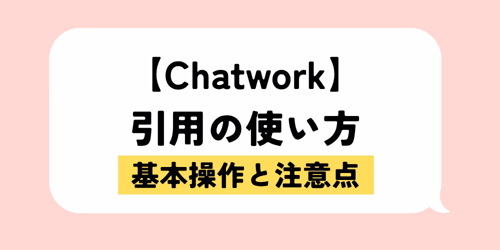 チャットワーク引用の使い方｜基本操作と注意点｜業務効率アップ｜基礎から応用まで徹底解説