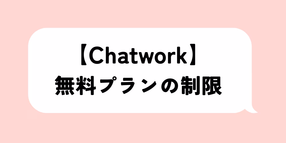 チャットワーク無料の制限を解説｜40日問題の対処法｜ログ保存で完全解決
