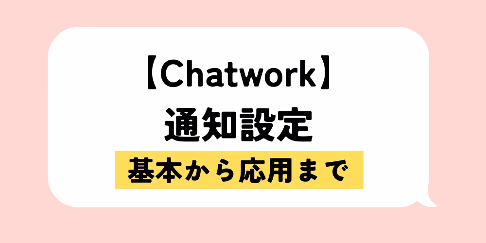 チャットワーク通知設定の方法｜基本から応用まで｜快適に使うコツ｜基礎から応用まで徹底解説