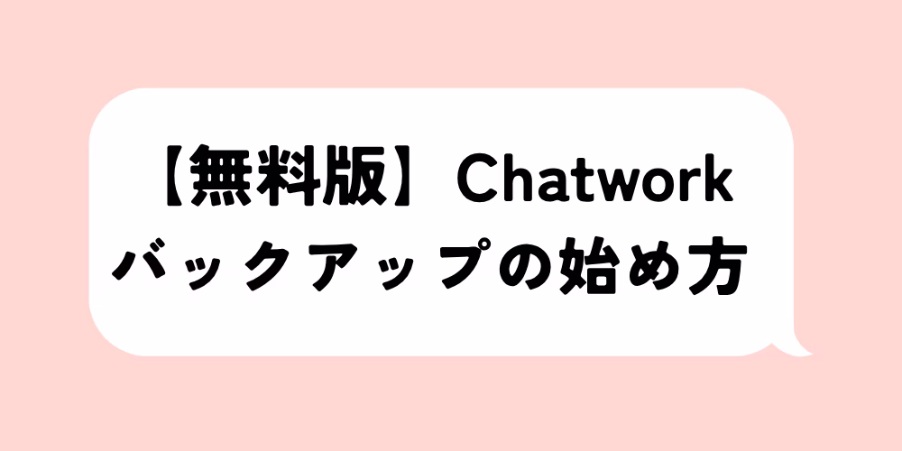 チャットワーク無料バックアップの始め方と注意点