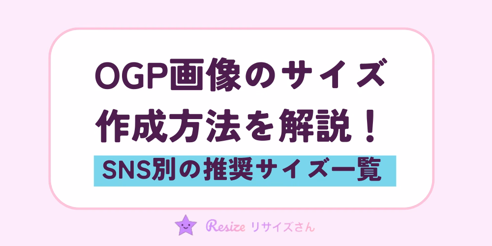 OGP画像のサイズと作成方法を解説｜SNS別の推奨サイズ一覧