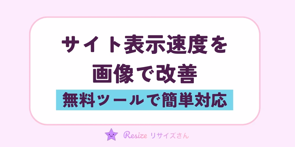 サイト表示速度を画像で改善｜無料ツールで簡単対応