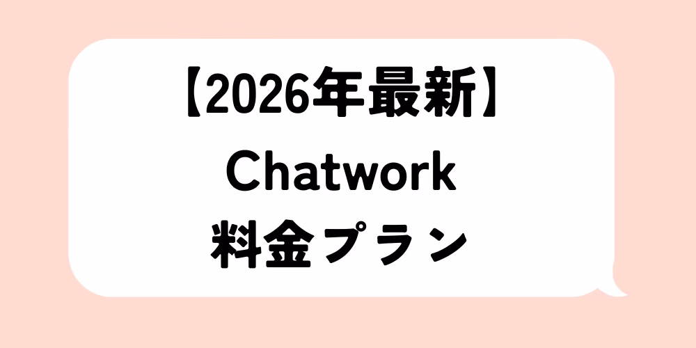 2026年最新！Chatworkの料金プラン｜制限と選び方
