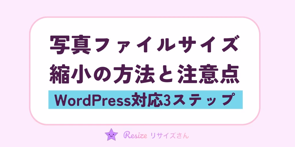 WordPress対応｜写真ファイルサイズ縮小の方法と注意点