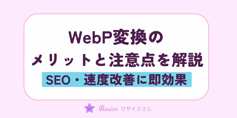 WebP変換のメリットと注意点を解説｜SEO・速度改善に即効果
