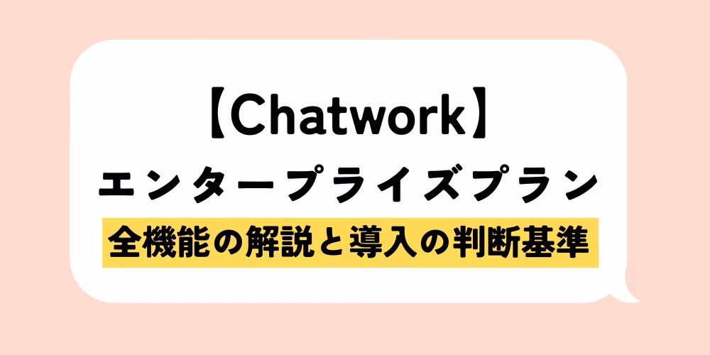 Chatworkのエンタープライズプランの全機能と導入の判断基準