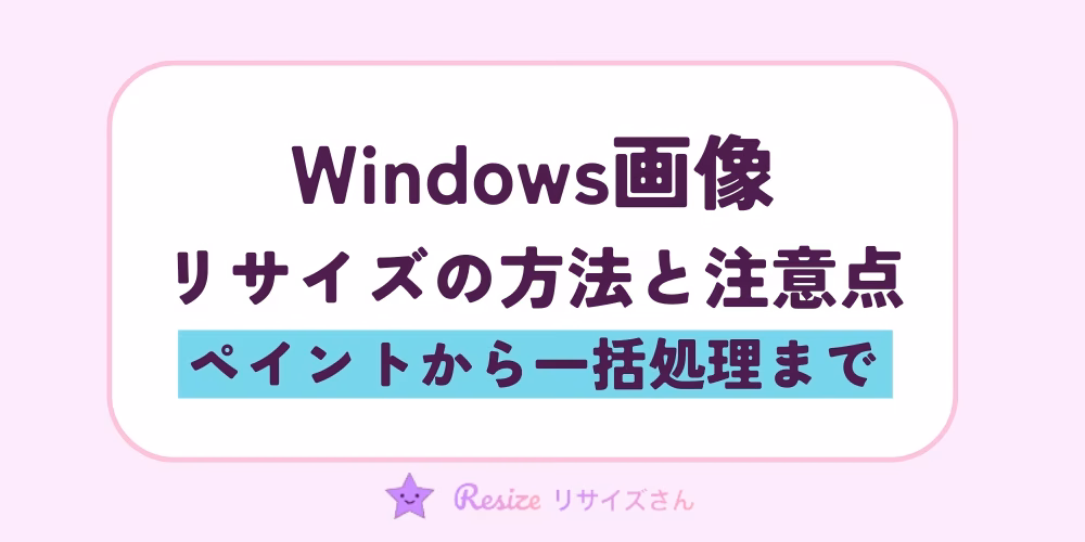 Windows画像のリサイズ方法｜ペイントから一括処理まで