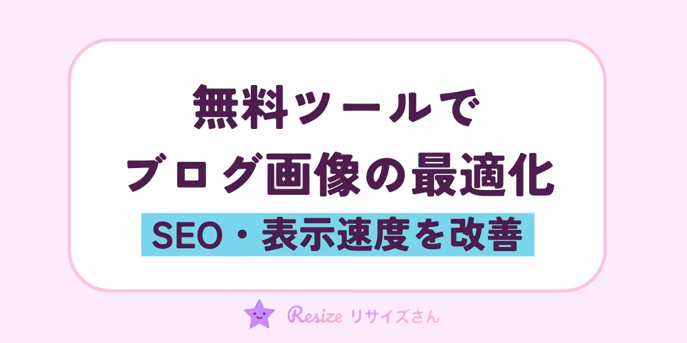 無料ツールでブログ画像を最適化する方法｜SEO・表示速度を改善
