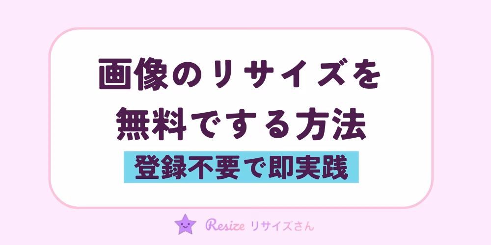画像のリサイズを無料でする方法｜初心者も登録不要で即実践