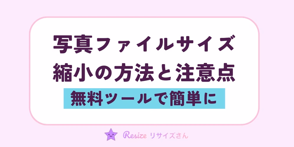 無料ツールで簡単！写真のファイルサイズを縮小する方法と注意点