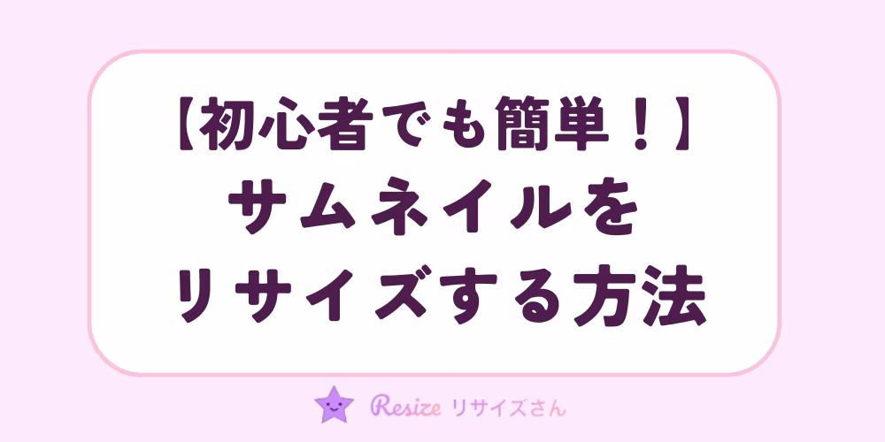 初心者でも簡単！サムネイル画像を無料ツールでリサイズする方法