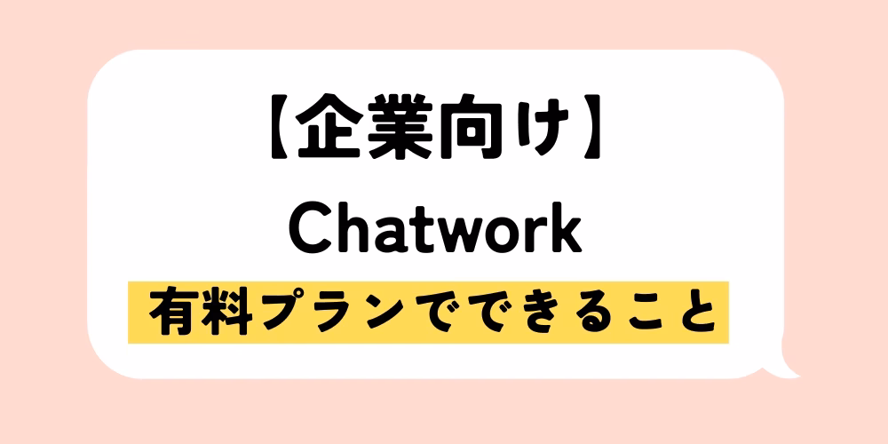 企業向け｜Chatworkの有料プランでできることを徹底解説