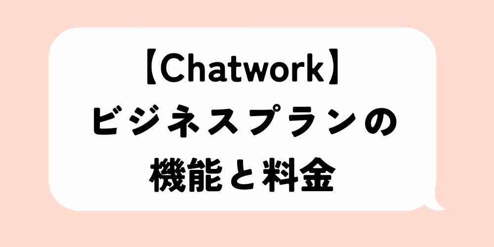 Chatworkビジネスプランの機能と料金｜無料との違いを比較