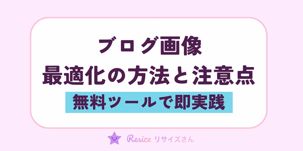 無料ツールで即実践｜ブログ画像を最適化する方法と注意点