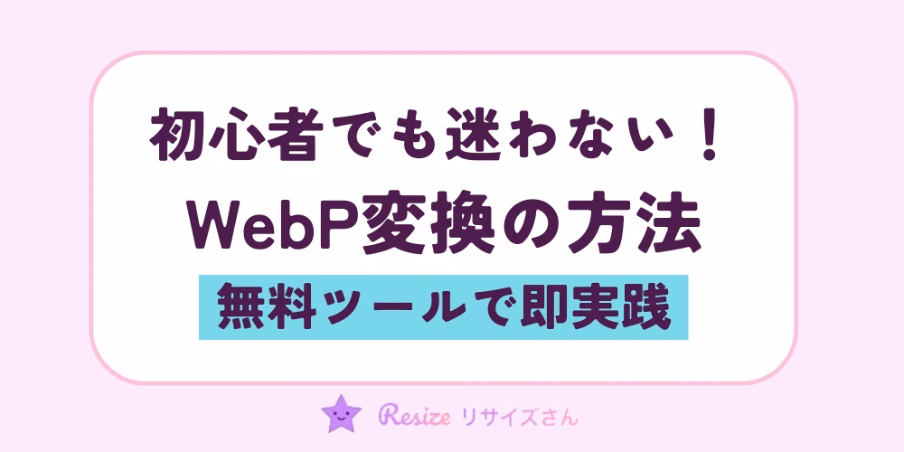 初心者でも迷わない！無料ツールでWebPを変換する方法と注意点