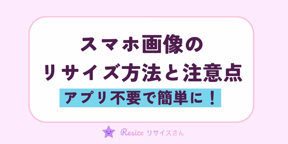 アプリ不要で簡単！スマホ画像のリサイズ方法と注意点