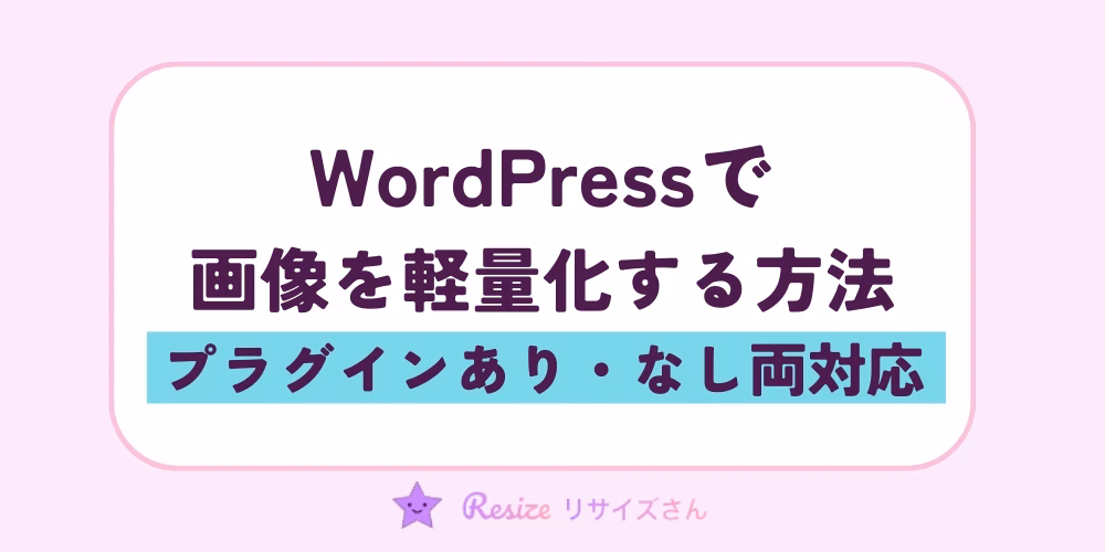プラグインあり・なし別｜WordPressで画像を軽量化する方法