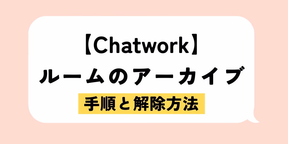 Chatworkのルームのアーカイブ手順と解除方法