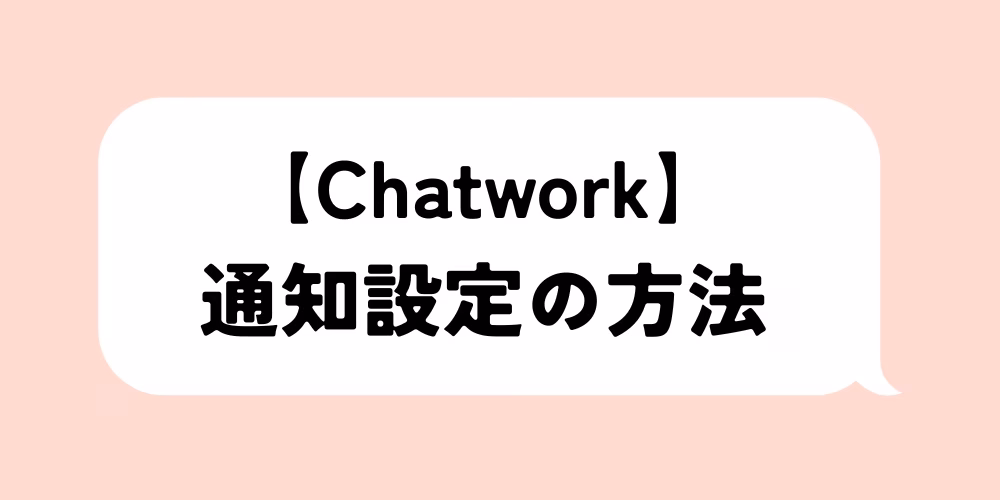 Chatwork通知設定の確認順｜PC・スマホ・ルーム別ミュート