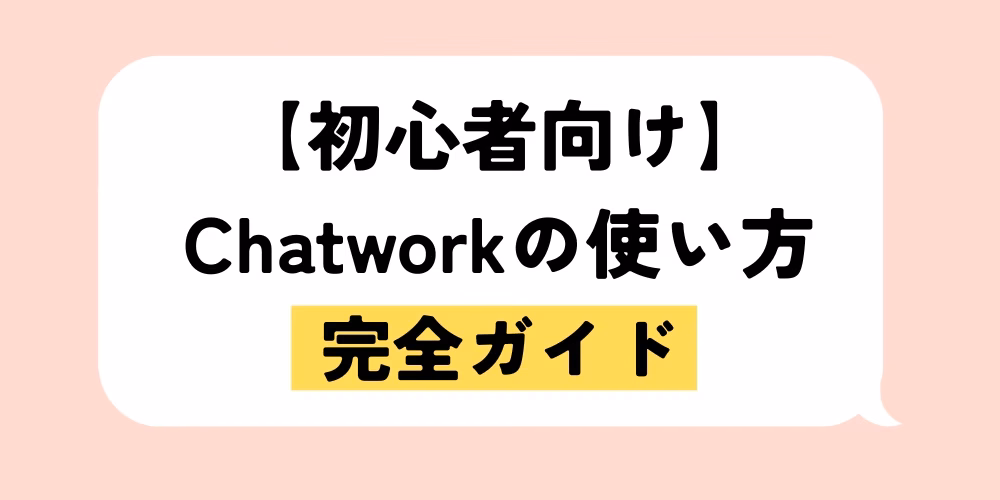 初心者向け｜Chatworkの使い方と登録後にまず触る基本操作