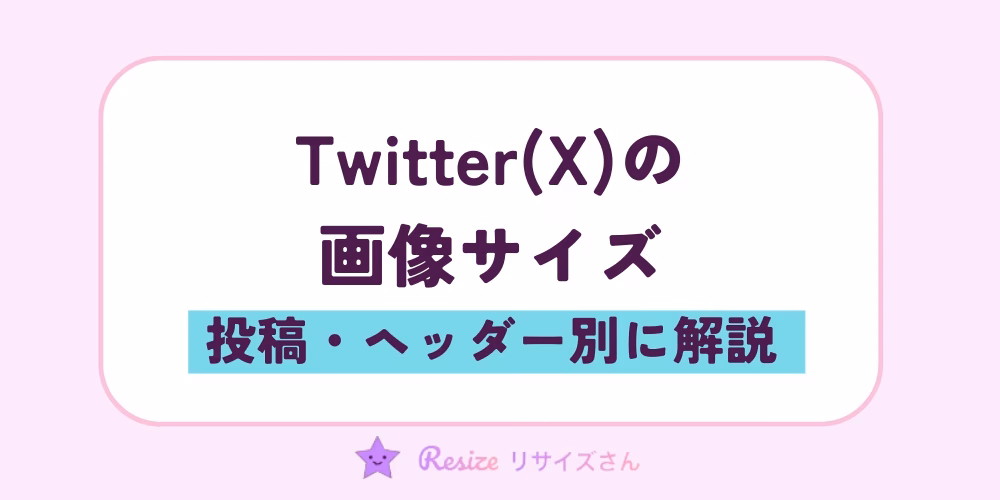 Twitter(X)の画像サイズ｜投稿・ヘッダー別に解説