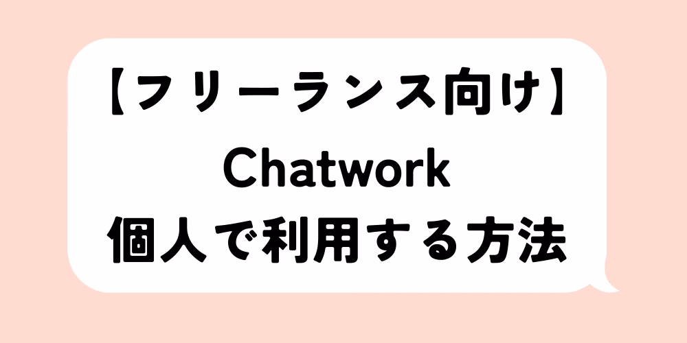 フリーランス向け！Chatworkを個人で利用する方法