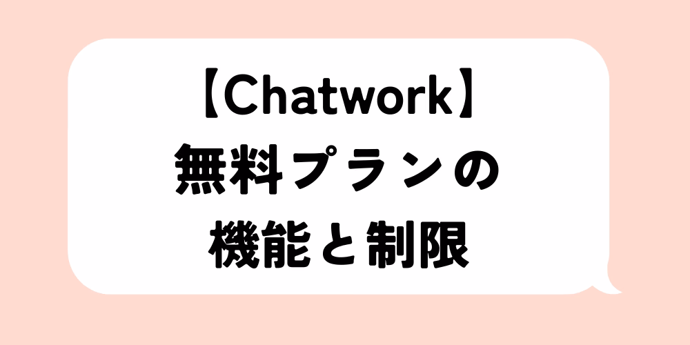 Chatwork無料プランの機能と制限は？回避策も紹介！