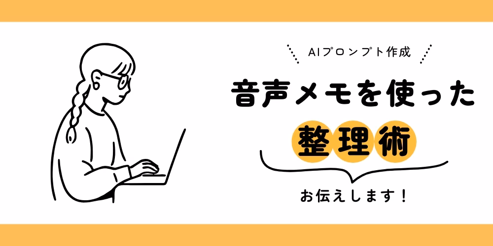 AIの勘違いを減らす！音声メモからプロンプトを作る整理術