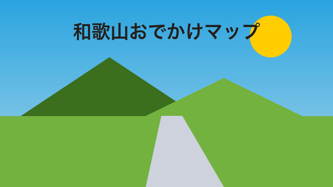 【サンプル】週末は家族で和歌山へ！おでかけモデルコース